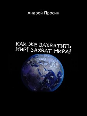 Как захватить мир? | Пикабу